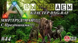 Мир [Ark: Survival Evolved]  🔴МИР!ТРУД!МАЙ!🔴 С Праздниками!!!