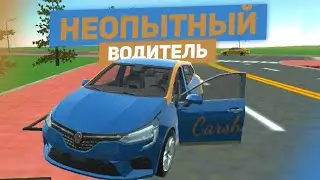 ПОДРОСТОК ВЗЯЛ ТАЧКУ НА ПРОКАТ В КАРШЕРИНГЕ И ПОПАЛ В АВАРИЮ!!! CAR SIMULATOR 2 РП