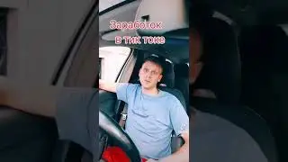 Заработок в тик токе