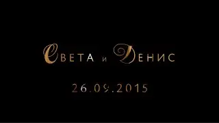 Света и Денис