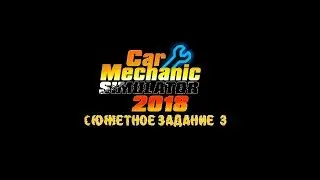 car mechanic simulator 2018 прохождение сюжетного задания №3