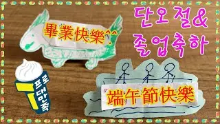 [프로대만족] 대만 단오절 풍습  DIY 체험하기!! 端午節 & 畢業快樂! 韓國人DIY體驗台灣的端午節風俗:划龍舟,香包,立蛋!  Taiwan DIY Dragon Boats