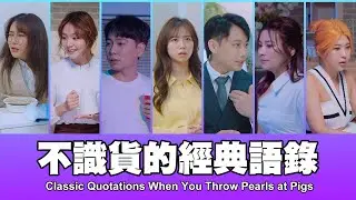 這群人 TGOP │不識貨的經典語錄 Classic Quotations When You Throw Pearls at Pigs