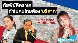 ภัยพิบัติ​คราใด ทำไมคนไทยต้องบริจาค?