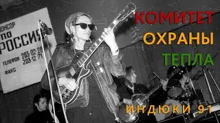 Комитет охраны Тепла. Индюки. 26.04.1991(Москва, ДК им.Русакова)