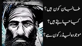 Who are Taliban and What do they want Hindi/Urdu