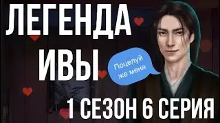 Поцелуй с Кадзу ♥️Легенда ивы 1 сезон 6 серия клуб романтики