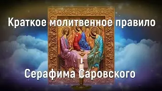 🟢 Православные молитвы - Краткое правило преподобного Серафима Саровского