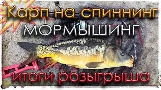 Карп на спиннинг. Мормышинг. Итоги розыгрыша спиннинга.
