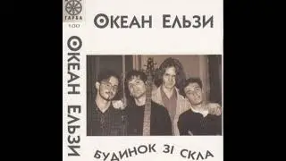 Океан Ельзи - 03. Мікі Маус (1996)