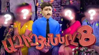 ԱԶԻԶՅԱՆՆԵՐԸ 8 ՍԵՐԻԱ 1 😂 ԵՍ ՍՏԵՂԾԵՑԻ ՆՈՐ ՍԵՐԻԱԼ SIMS 4 HAYEREN ԽԱՂԻ ՄԵՋ