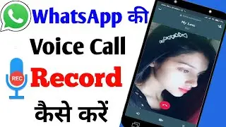 WhatsApp ki call recording kaise Kare !! WhatsApp par call recording kaise Kare 