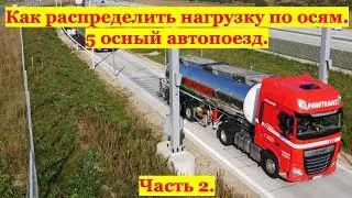 Как распределить нагрузку по осям. Продолжение. 5 осный автопоезд