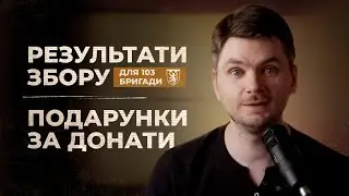 Результат збору для 103 бригади та подарунки за донати