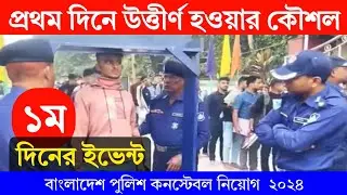 🔥পুলিশ নিয়োগের মাঠের প্রথম দিন | পুলিশ কনস্টেবল নিয়োগের প্রথম মাঠ পরীক্ষা |BD Police Field Exam 2024