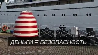ДЕНЬГИ = БЕЗОПАСНОСТЬ 