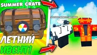 🔆ЛЕТНИЙ ИВЕНТ УЖЕ СКОРО в Toilet Tower Defense!