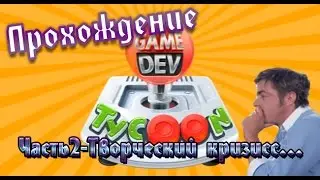 Прохождение Game Dev Tycoon часть 4 Творческий кризисс