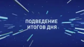 PodvedenieItogov