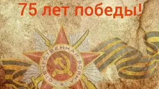 Видеоролик к 75 лет победы 