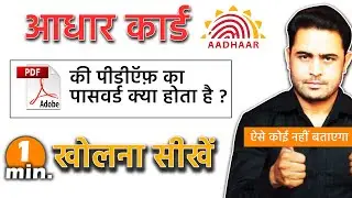 Remove password aadhar card पीडीऍफ़ कैसे खोले | aadhar pdf ka password kya hota hai