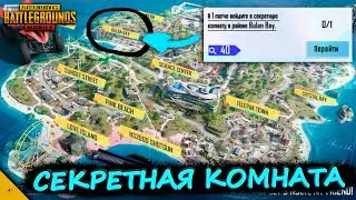 СЕКРЕТНАЯ КОМНАТА НА НОВОЙ КАРТЕ НУСА В PUBG MOBILE/СЕКРКТНАЯ КОМНАТА В РАЙНОЕ BULAN BAY ПУБГ МОБАЙЛ