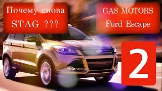 Ford Escape 2.5 ГБО STAG