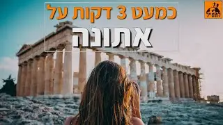מדריך למטייל לחופשה באתונה