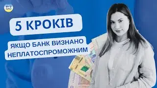 5 кроків, якщо банк визнано неплатоспроможним