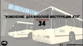 Все информаторы 34 автобуса