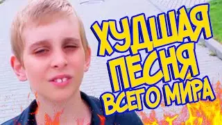 САМАЯ ХУДШАЯ ПЕСНЯ ПРО ПОКЕМОН ГО В МИРЕ! (POKEMON GO SONG)