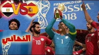 كاس العالم الحلقه الاخيره النهائي مصر ضد اسبانيا صلاح ياخد بطاره و يمسخر راموس  | FIFA 18