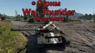 Стрим WarThunder I SniperMark