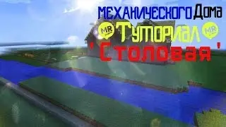 'туториал'разборка механического дома столовая №1
