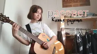 КАКАЯ РАЗНИЦА - Рассвет (кавер!!)