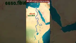 father of African river | Nile river | नील नदी | world geography | rivers | upsc | current affairs