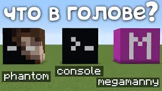 что в голове у разных ютуберов