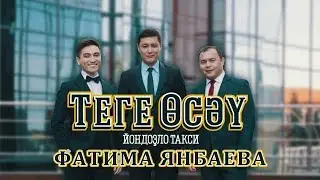 Фатима Янбаева. Теге өсәү