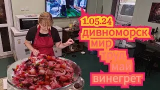 1.05.24 Ykov Bonar в прямом эфире! Дивноморск. Винегрет. Бифштекс.