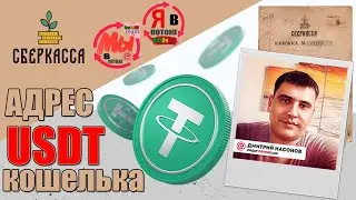 Адрес кошелька Tether USDT в Сбер Кассе