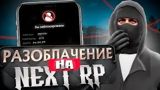 РАЗОБЛОЧЕНИЯ NEXTRP | ЗАБАНИЛИ?(Балтийский | NextRP)