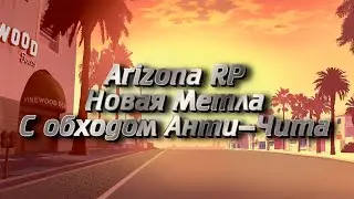 Arizona RP | Новая Метла с обходом Анти-Чита