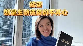 欲望，是主动选择的不开心 《纳瓦尔宝典》幸福篇