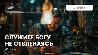 Служите Богу, не отвлекаясь | Марк Жук