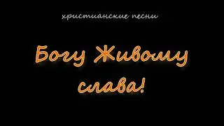 Богу Живому слава