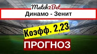 Динамо Москва - Зенит. Россия. Премьер Лига. Прогноз На Футбол. Сегодня