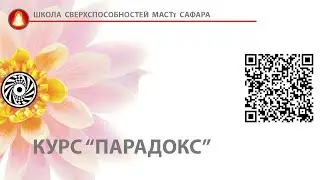 курс Парадокс_ sufihuasca.ru