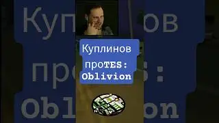 куплинов про TES: Oblivion 