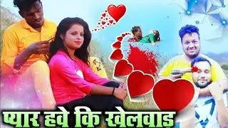प्यार हवे कि खेलवाड | New Video krishan zaik | Krishana zaik official love story video | Love story