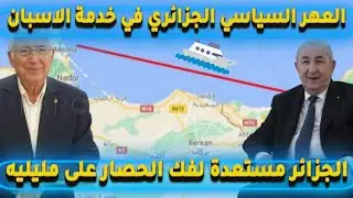 الجزائر مستعدة لفك الحصار على مليليه, العهر السياسي الجزائري في خدمة الاسبان